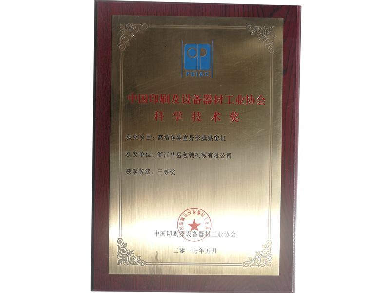 Premio de Ciencia y Tecnología de la Asociación de Industria de Equipos de Impresión y Equipo de China
